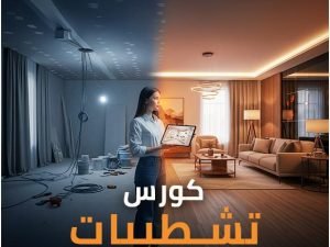 تشطيبات